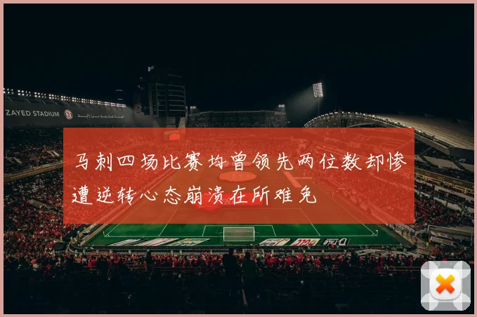 马刺四场比赛均曾领先两位数却惨遭逆转心态崩溃在所难免