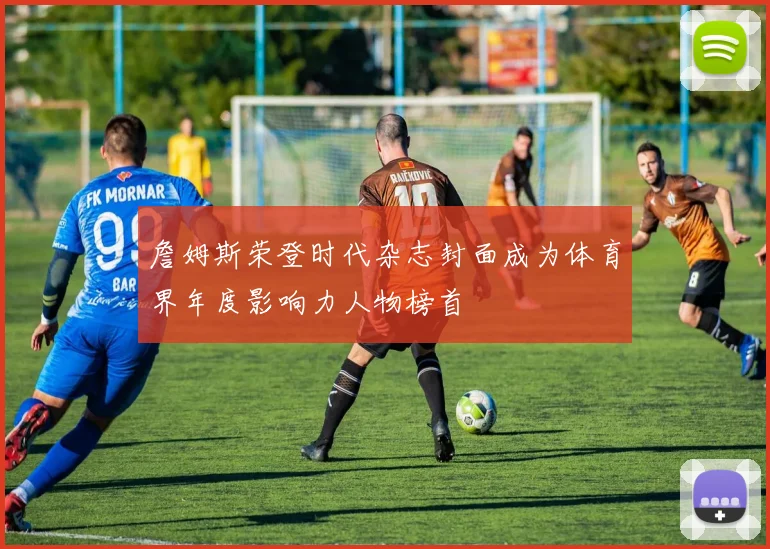 詹姆斯荣登时代杂志封面成为体育界年度影响力人物榜首