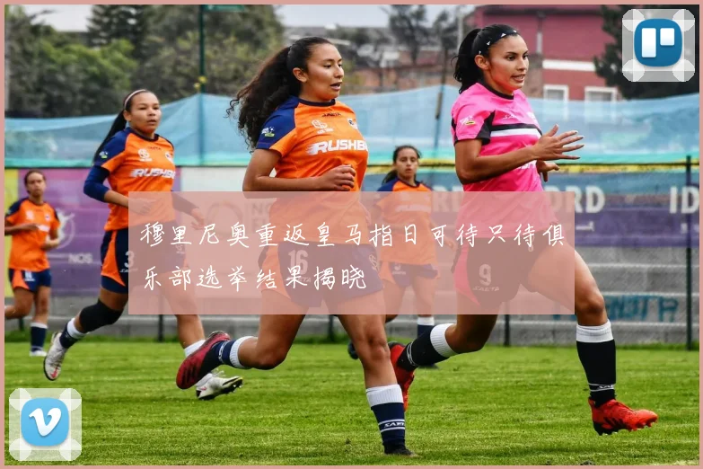 穆里尼奥重返皇马指日可待只待俱乐部选举结果揭晓