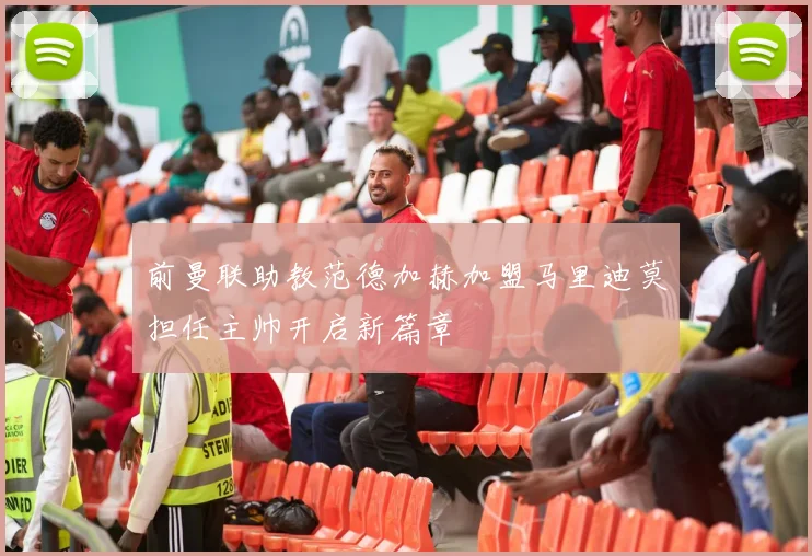 前曼联助教范德加赫加盟马里迪莫担任主帅开启新篇章