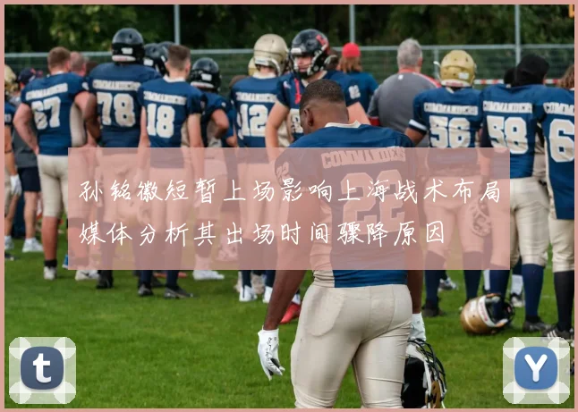 孙铭徽短暂上场影响上海战术布局媒体分析其出场时间骤降原因