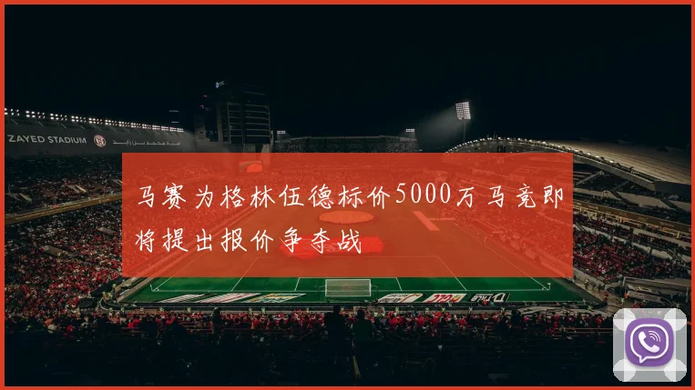 马赛为格林伍德标价5000万马竞即将提出报价争夺战