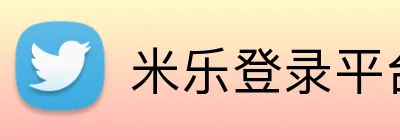 米乐登录平台 Logo